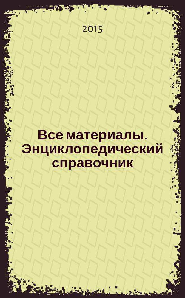 Все материалы. Энциклопедический справочник : ежемесячный научно-технический и производственный журнал. 2015, № 4