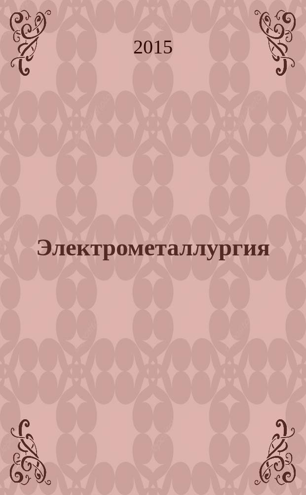 Электрометаллургия : Ежемес. науч.-техн. журн. 2015, № 4