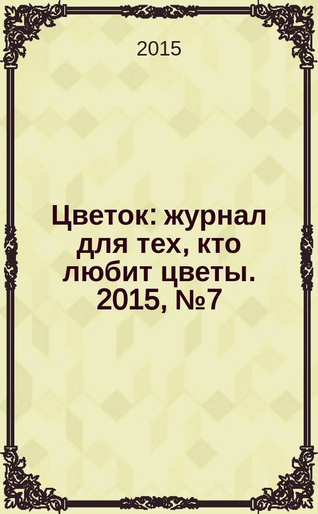 Цветок : журнал для тех, кто любит цветы. 2015, № 7 (265)