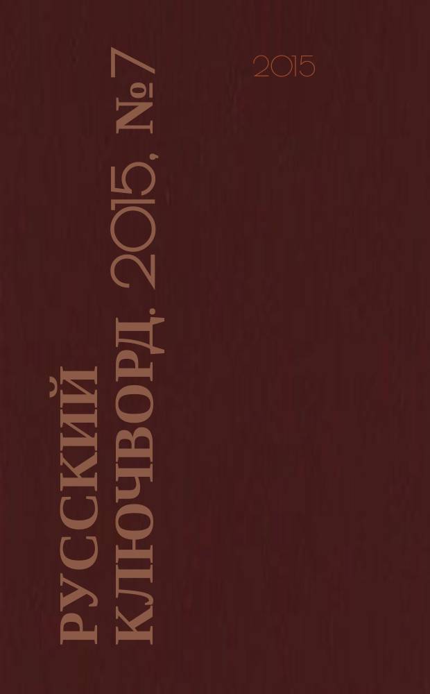 Русский ключворд. 2015, № 7 (331)