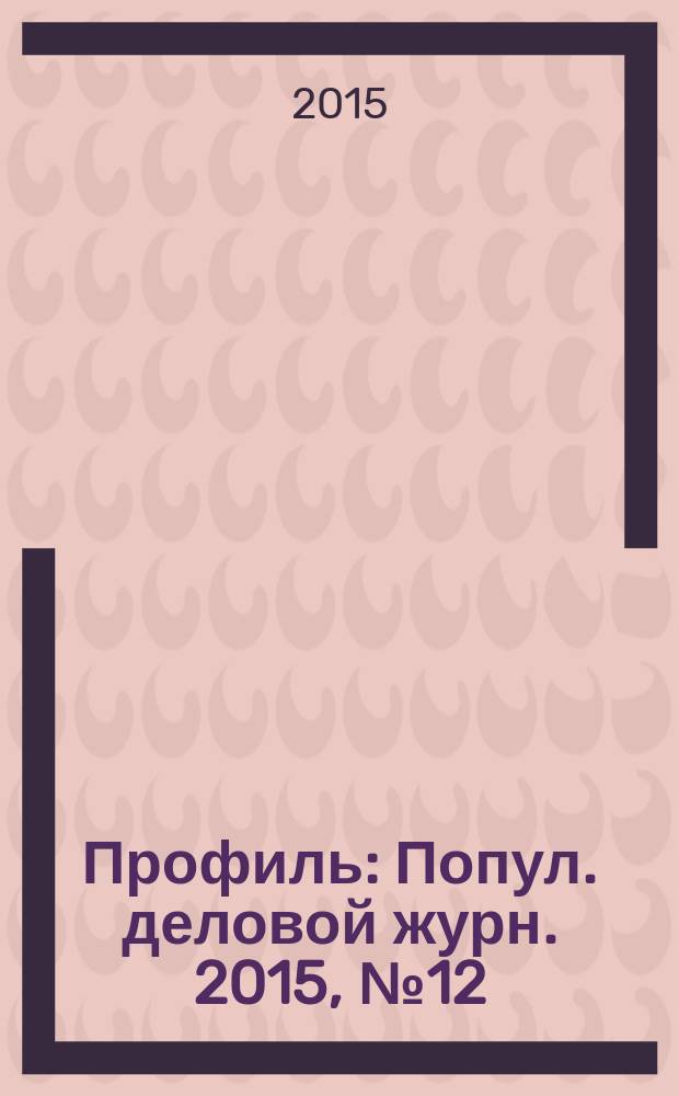 Профиль : Попул. деловой журн. 2015, № 12 (901)