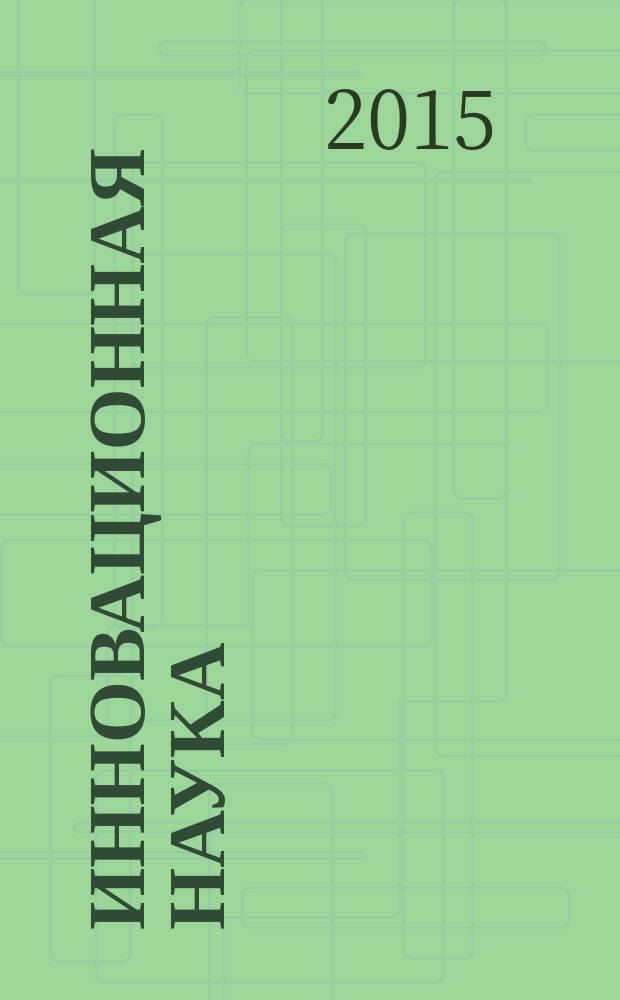 Инновационная наука : международный научный журнал