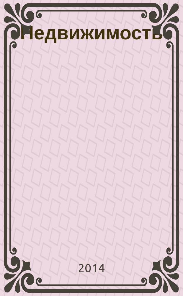 Недвижимость (Омск) : новостройки. Квартиры. Коттеджи. Аренда. Коммерческая недвижимость. 2014, № 47 (996)