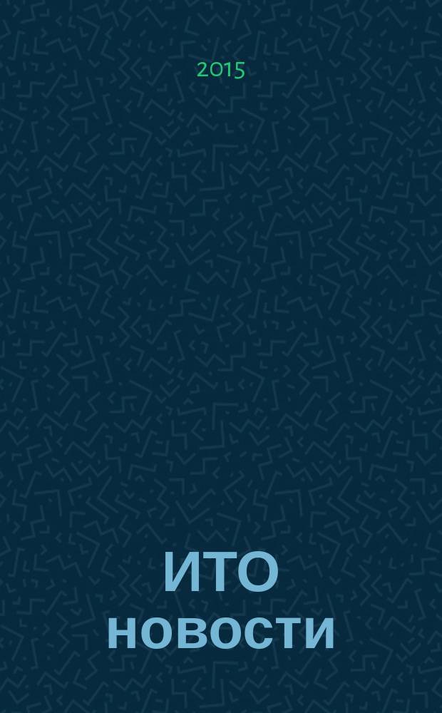 ИТО новости : Инструмент. Технология. Оборуд. Прил. к журн. "ИТО". 2015, 3