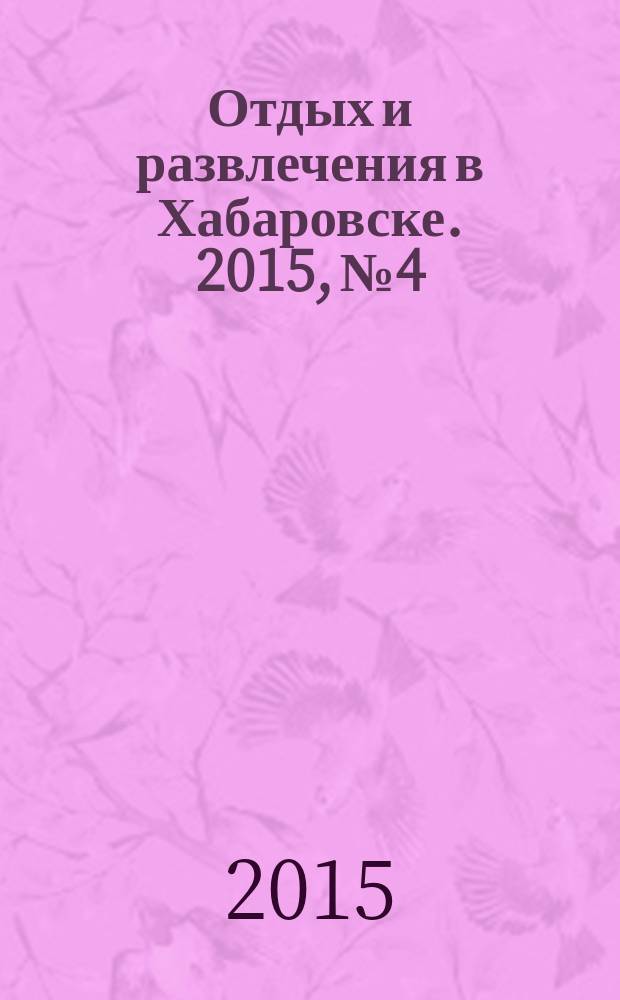 Отдых и развлечения в Хабаровске. 2015, № 4