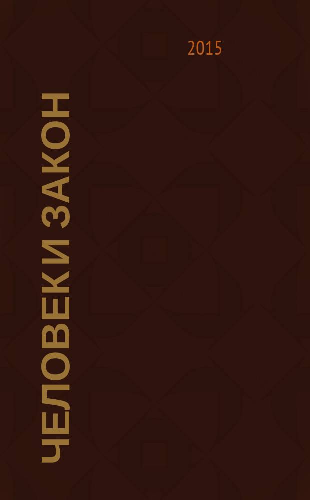 Человек и закон : Науч.-попул. журн. М-ва юстиции СССР. 2015, № 4