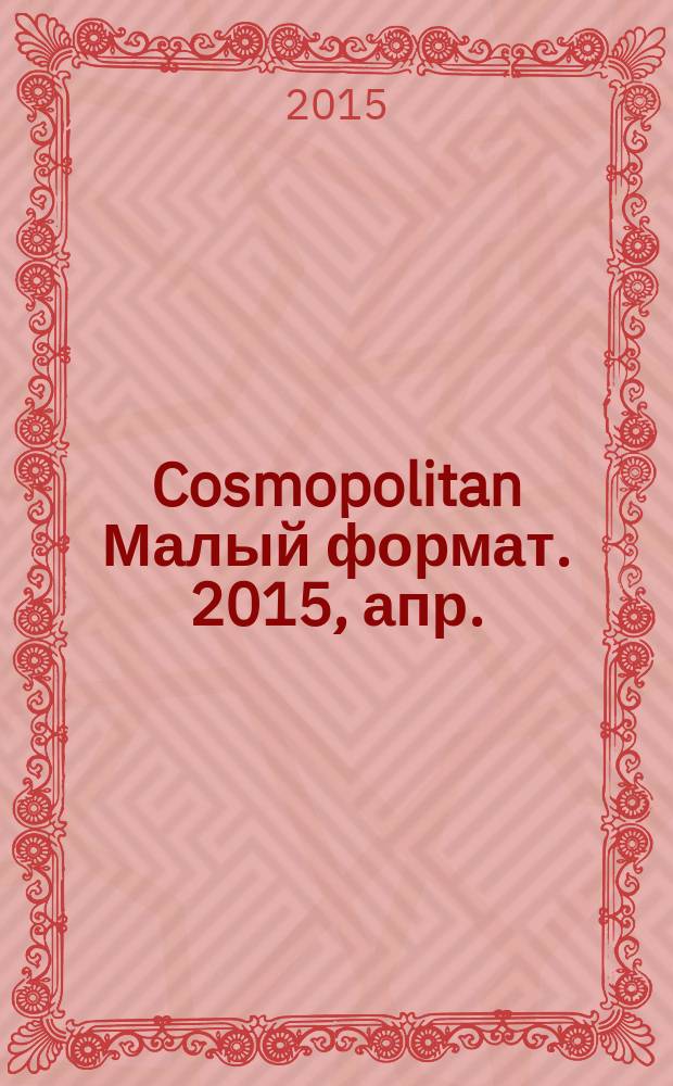 Cosmopolitan [Малый формат]. 2015, апр. (240)