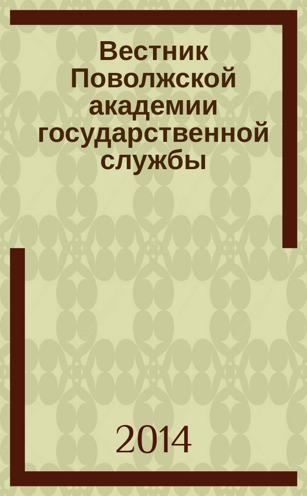Вестник Поволжской академии государственной службы : научный журнал. 2014, № 6 (45)