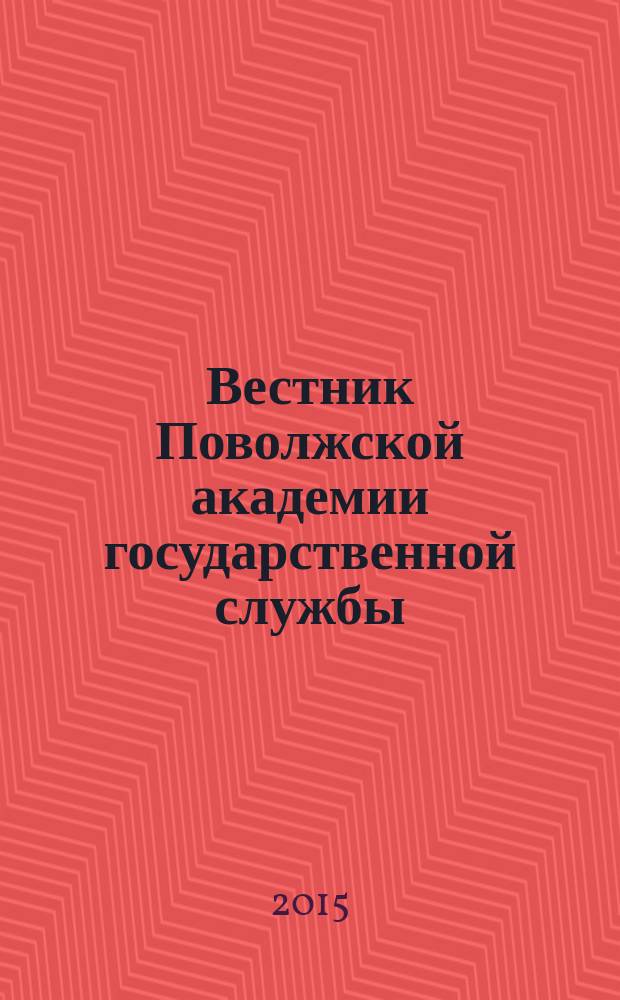 Вестник Поволжской академии государственной службы : научный журнал. 2015, № 1 (46)