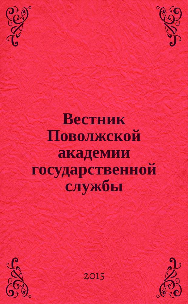 Вестник Поволжской академии государственной службы : научный журнал. 2015, № 2 (47)