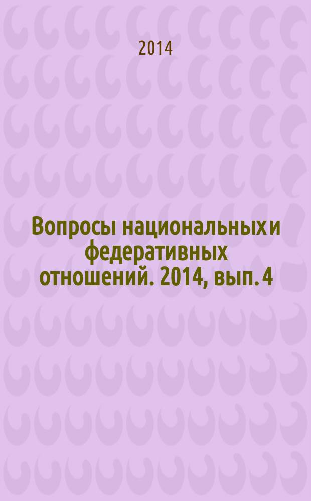 Вопросы национальных и федеративных отношений. 2014, вып. 4 (27)