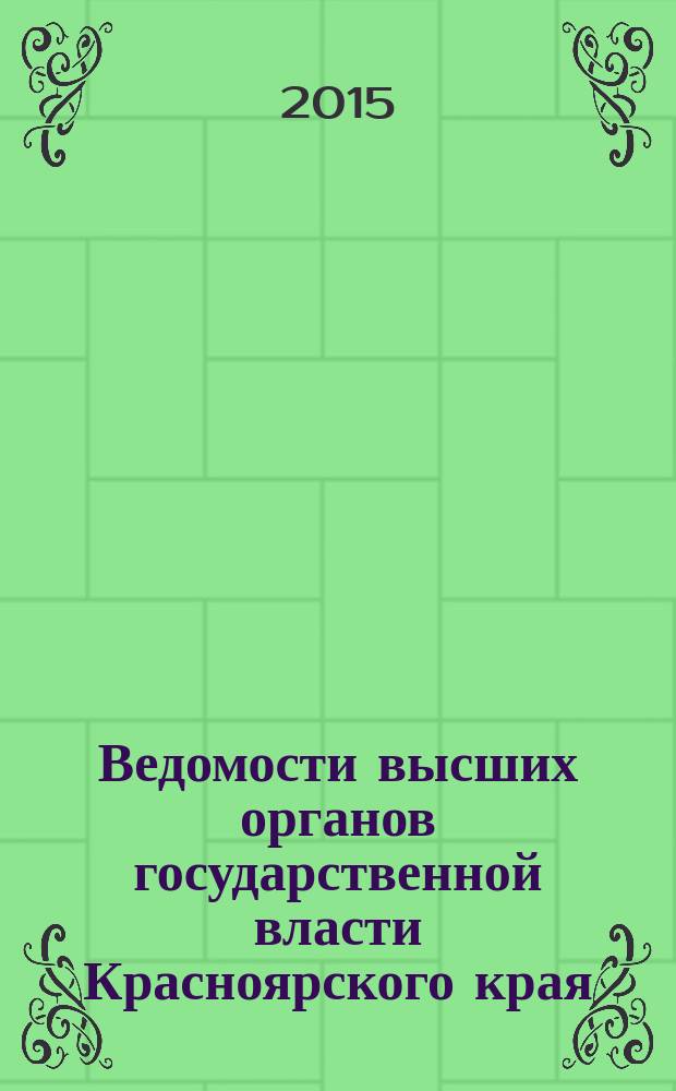 Ведомости высших органов государственной власти Красноярского края : Офиц. изд. 2015, № 8 (688)