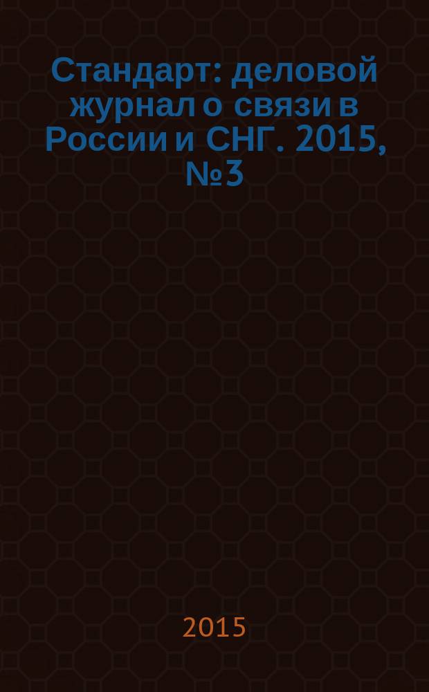 Стандарт : деловой журнал о связи в России и СНГ. 2015, № 3 (146)