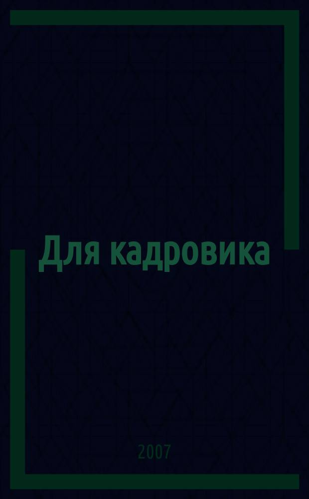 Для кадровика: Вопросы Севера : приложение к журналу "Справочник кадровика". 2007, № 1