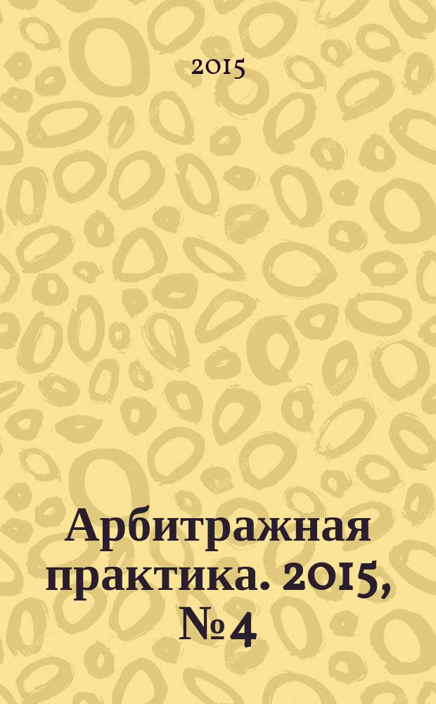 Арбитражная практика. 2015, № 4 (169)
