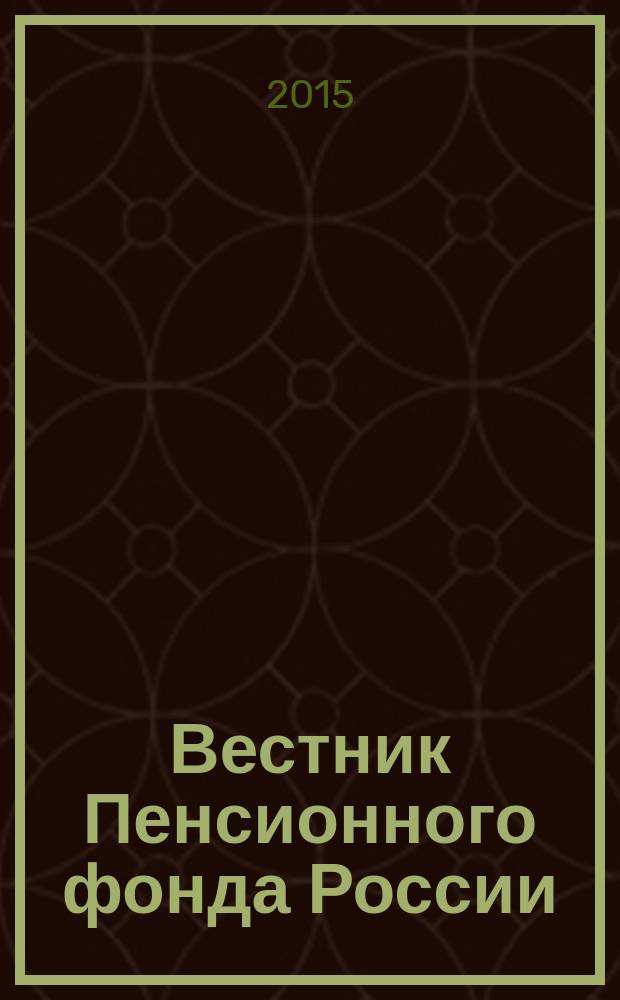 Вестник Пенсионного фонда России : Офиц. изд. ПФР. 2015, № 1