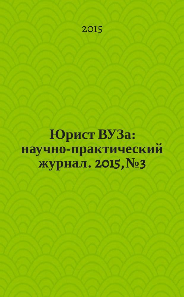 Юрист ВУЗа : научно-практический журнал. 2015, № 3