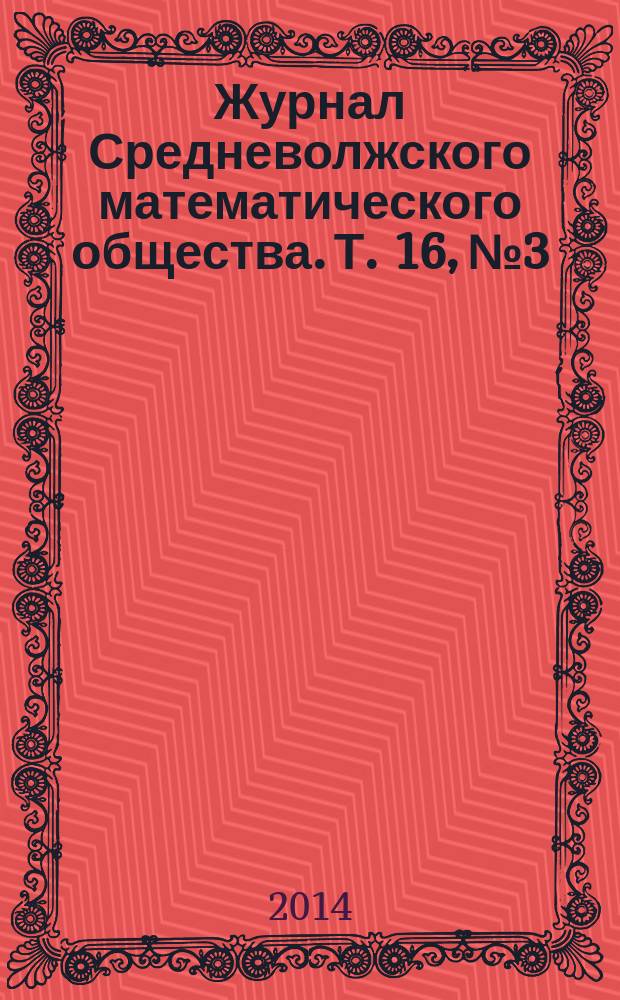 Журнал Средневолжского математического общества. Т. 16, № 3
