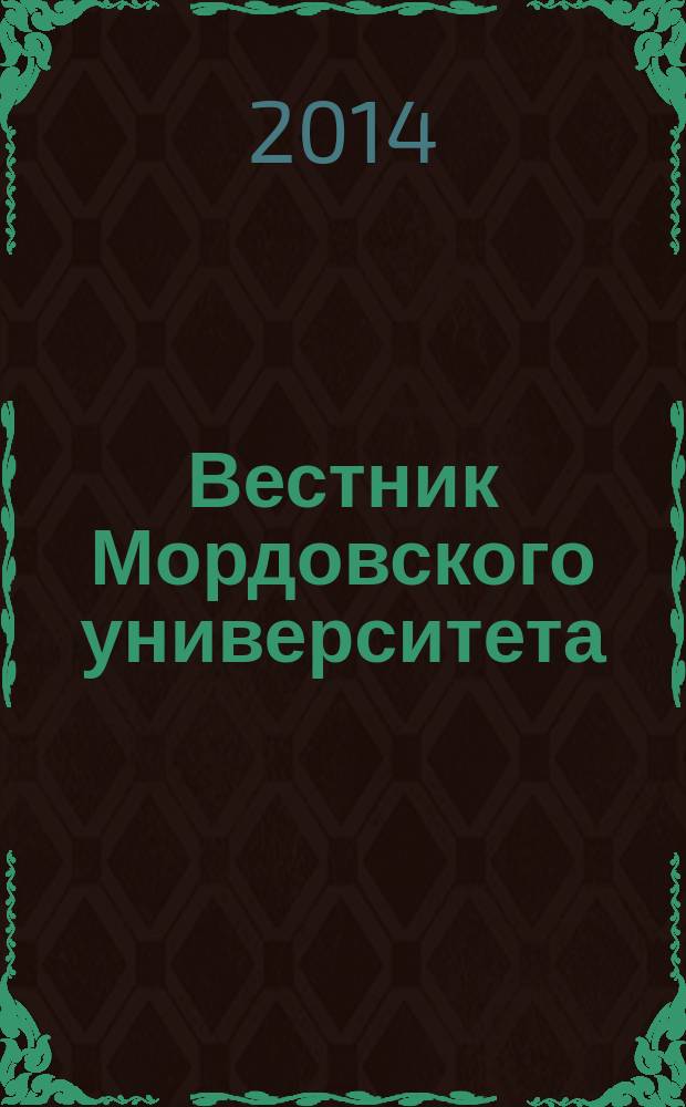Вестник Мордовского университета : Науч.-публицист. журн. 2014, № 3 : Серия "Гуманитарные, социально-экономические и общественные науки"