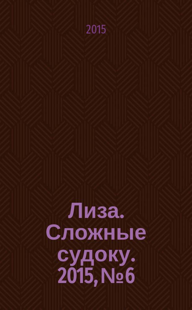 Лиза. Сложные судоку. 2015, № 6