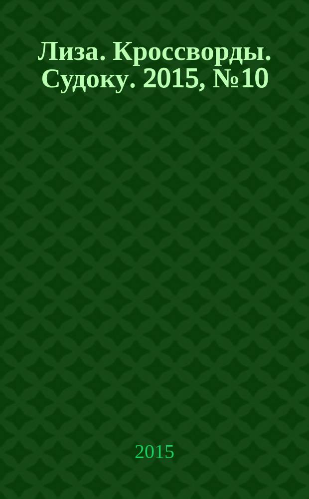 Лиза. Кроссворды. Судоку. 2015, № 10