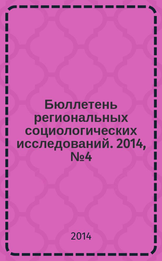 Бюллетень региональных социологических исследований. 2014, № 4 (24)