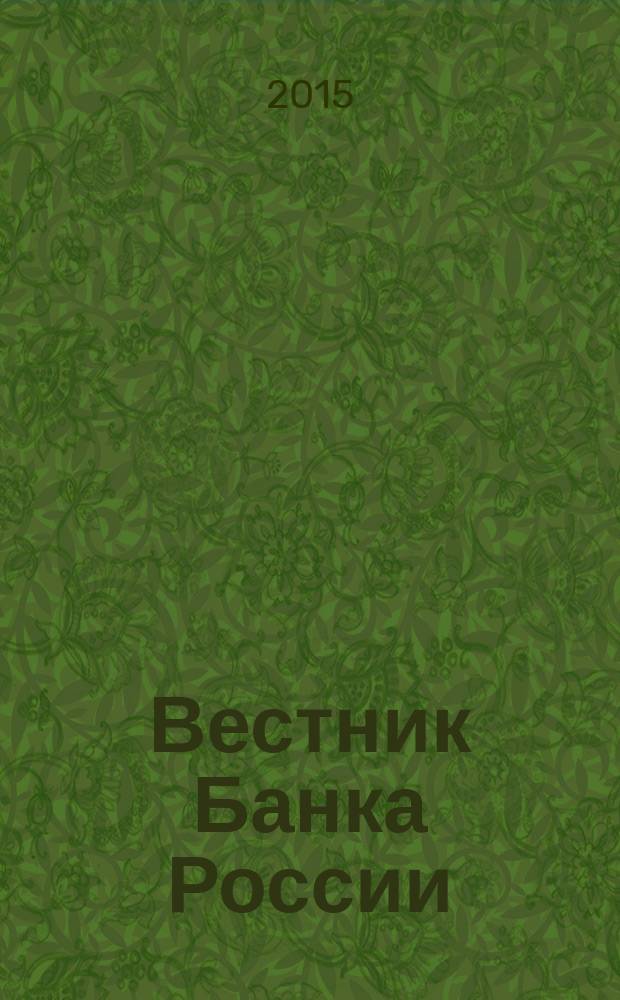 Вестник Банка России : Оператив. информ. Центр. банка Рос. Федерации. 2015, № 37 (1633)