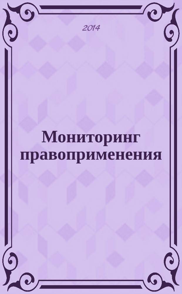 Мониторинг правоприменения : МП периодическое печатное издание. 2014, № 4 (13)