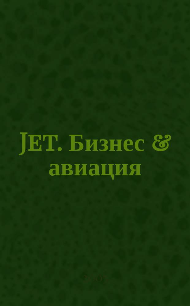 Jet. Бизнес & авиация : журнал. 2005, дек.