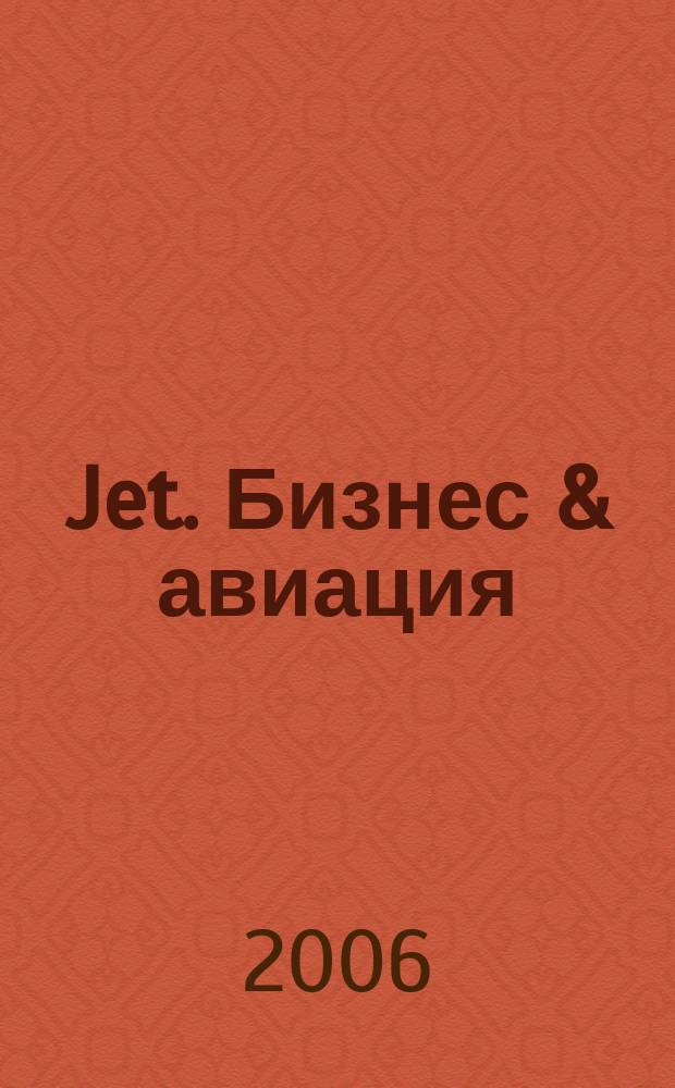 Jet. Бизнес & авиация : журнал. 2006, № 2 (12)