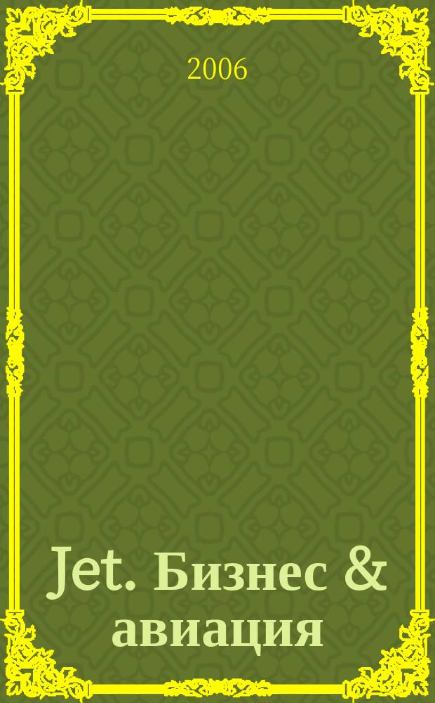 Jet. Бизнес & авиация : журнал. 2006, № 8 (18)