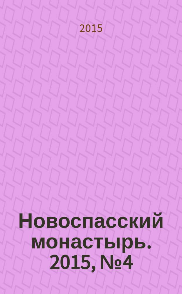 Новоспасский монастырь. 2015, № 4 (36)
