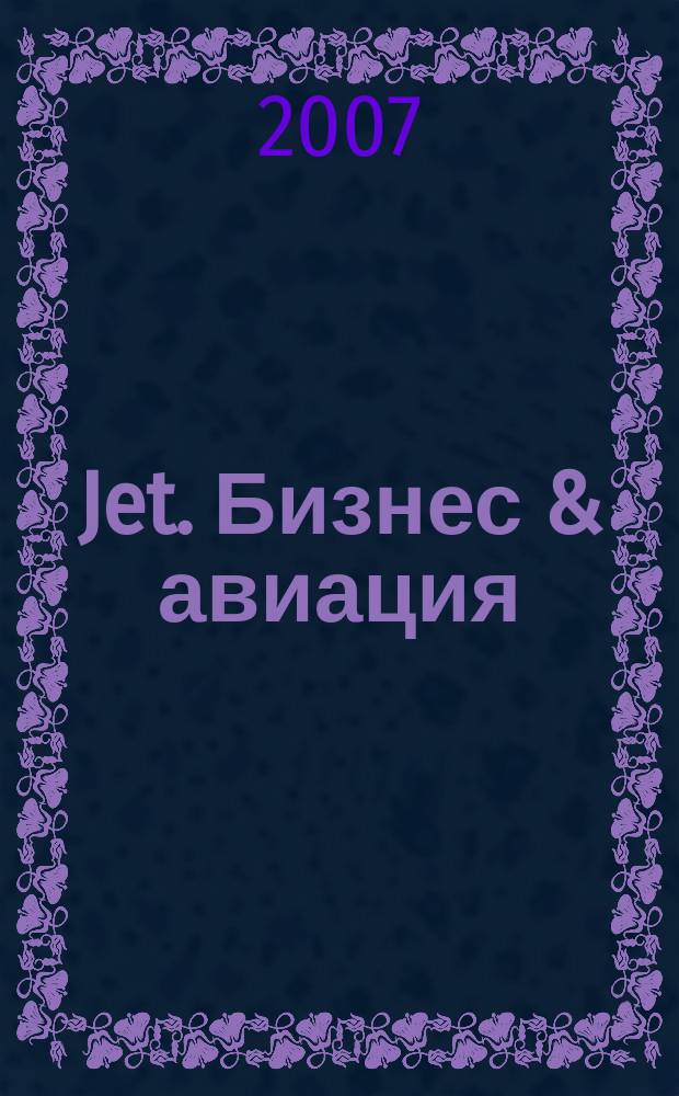 Jet. Бизнес & авиация : журнал. 2007, № 1 (23)
