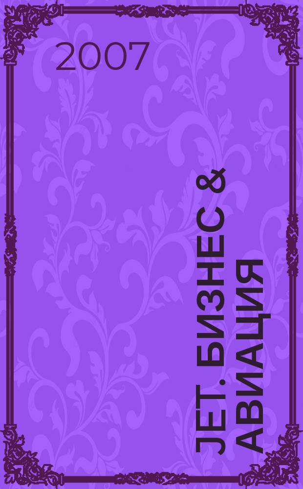 Jet. Бизнес & авиация : журнал. 2007, № 5 (27)