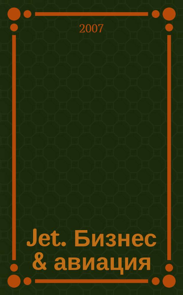Jet. Бизнес & авиация : журнал. 2007, № 9 (31)