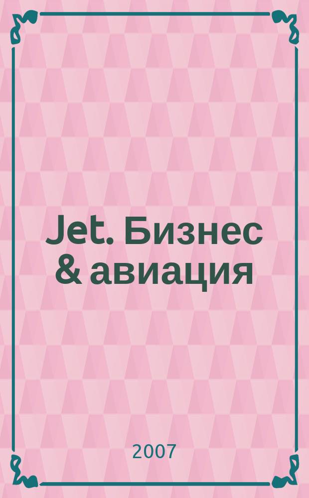 Jet. Бизнес & авиация : журнал. 2007, № 11 (33)