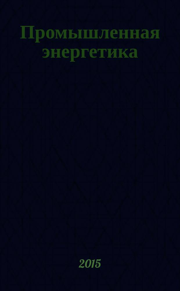 Промышленная энергетика : Орган Гос. инспекции по пром. энергетике и энергонадзору при Наркомате электростанций СССР. 2015, № 4