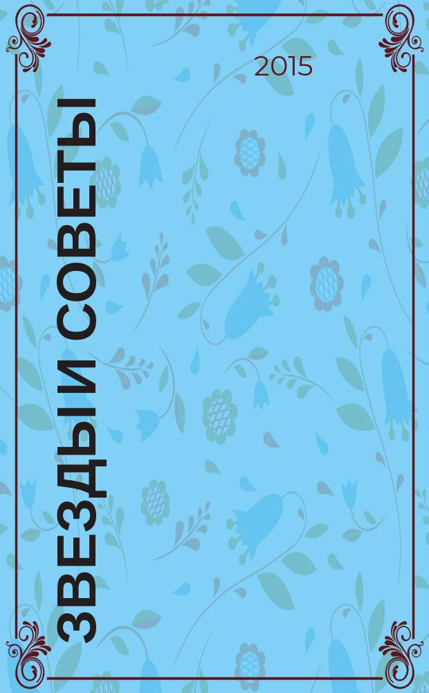 Звезды и советы : самый лучший журнал для женщин еженедельный журнал. 2015, № 18 (292)