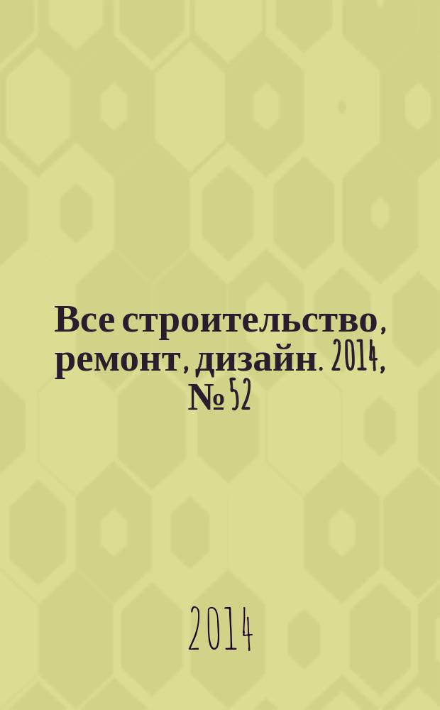 Все строительство, ремонт, дизайн. 2014, № 52 (340)