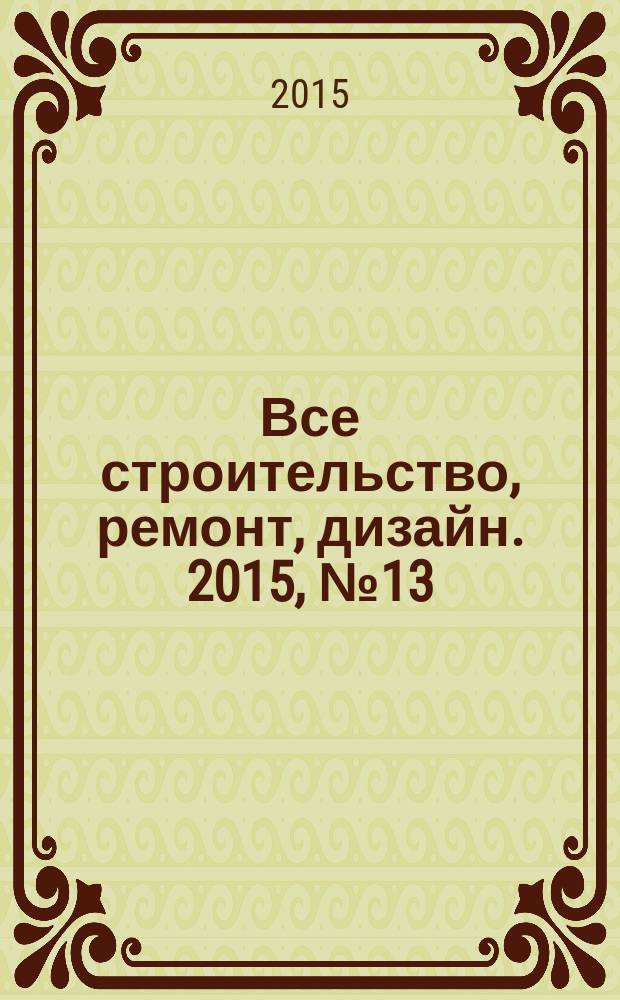 Все строительство, ремонт, дизайн. 2015, № 13 (353)