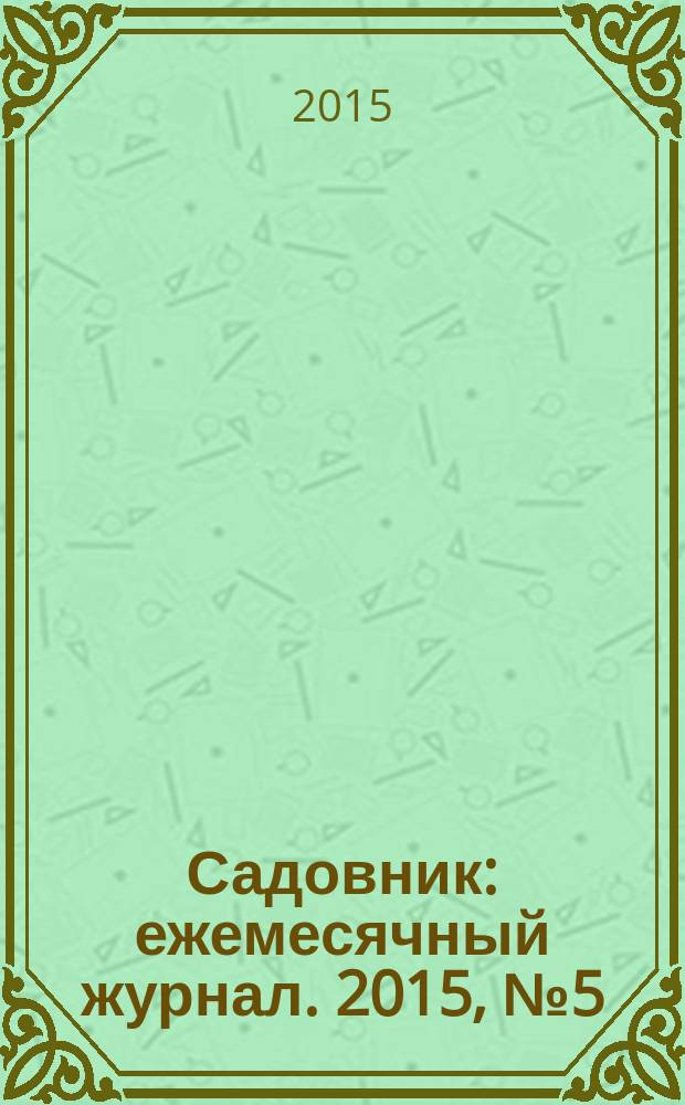 Садовник : ежемесячный журнал. 2015, № 5 (123)