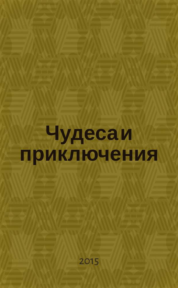 Чудеса и приключения : Лит.-худож. журн. - альм. приключений, путешествий, науч. гипотез и фантастики. 2015, № 4