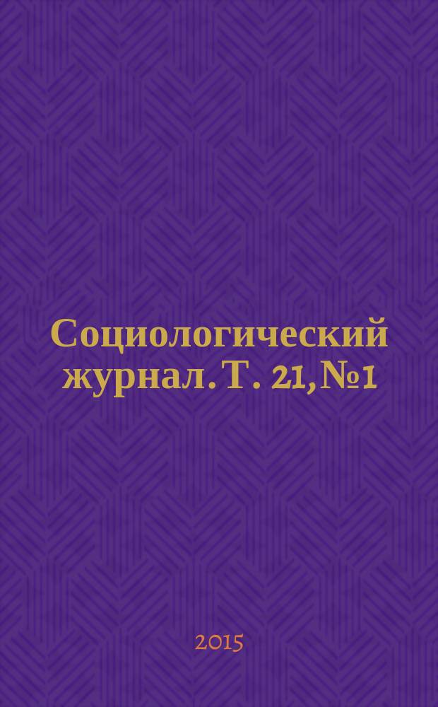 Социологический журнал. Т. 21, № 1