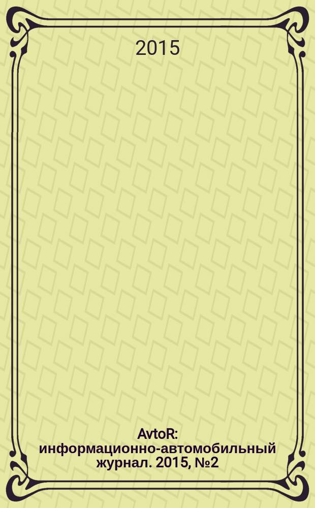 AvtoR : информационно-автомобильный журнал. 2015, № 2 (16)
