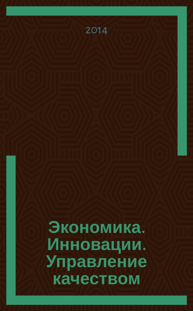 Экономика. Инновации. Управление качеством : научно-теоретический журнал. 2014, № 4 (9)