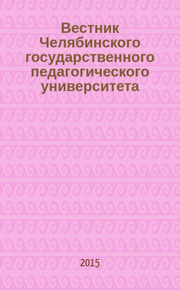 Вестник Челябинского государственного педагогического университета : научный журнал. 2015, № 1