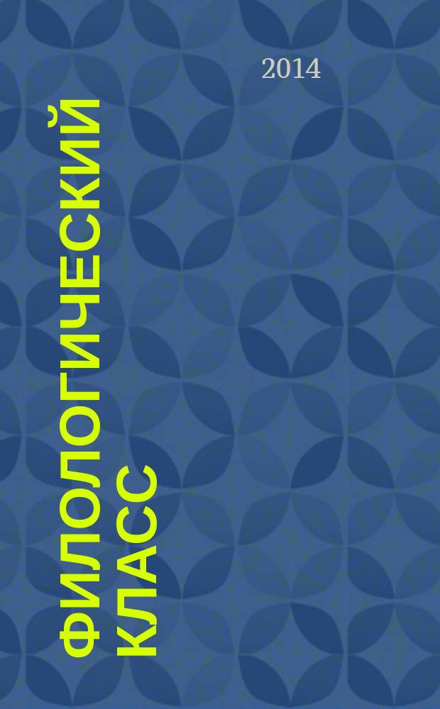 Филологический класс : Регион. метод. журн. учителей-словесников Урала. 2014, № 3 (37)