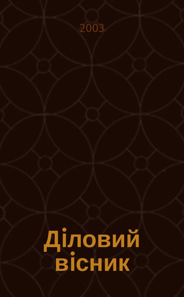 Дiловий вiсник : Вироб.-практ. журн. Торг.-пром. палати Укра&iuml;ни. 2003, № 10 (113)
