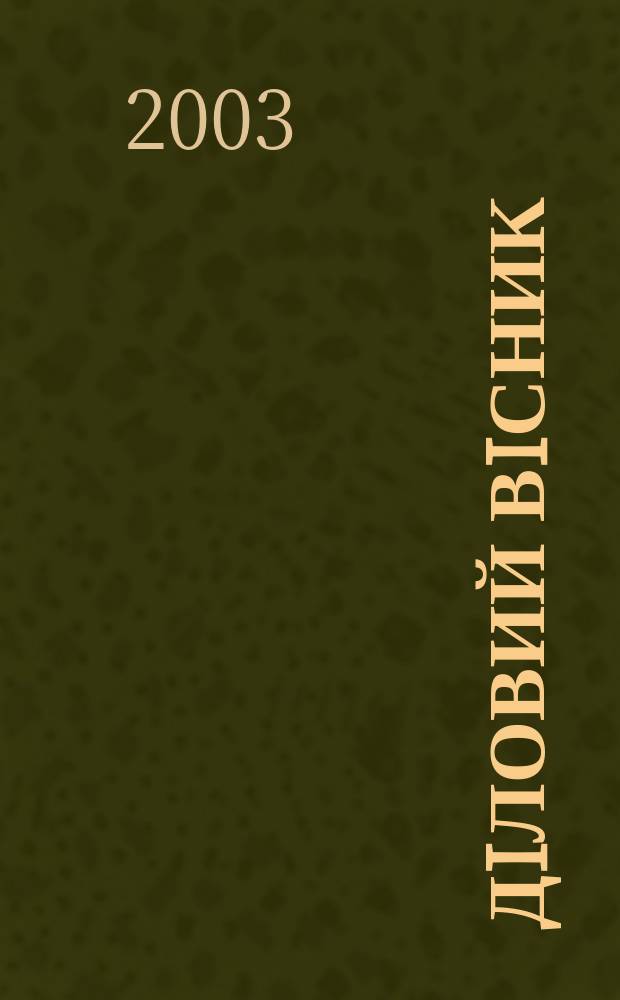 Дiловий вiсник : Вироб.-практ. журн. Торг.-пром. палати Украïни. 2003, № 11 (114)