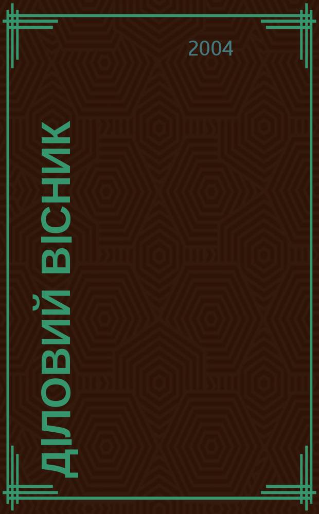 Дiловий вiсник : Вироб.-практ. журн. Торг.-пром. палати Украïни. 2004, № 8 (123)